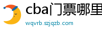 cba门票哪里买